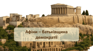 Афіни – батьківщина демократії