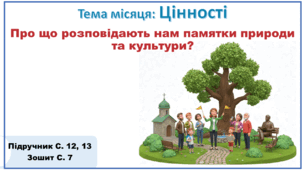 Презентація до уроку ЯДС за підручником “Я досліджую світ”, 2 клас, авт. О. В. Волощенко, О. П. Козак, Г. С. Остапенко. 2 семестр. Тема: Цінності. Про що розповідають пам'ятки природи та культури?