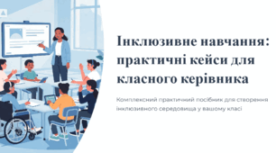 Інклюзивне навчання: практичні кейси для класного керівника. Презентація для педради.