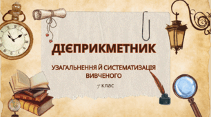 Дієприкметник (узагальнення й систематизація вивченого)