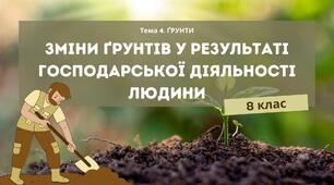 Презентація з географії для 8 класу на тему: «Зміни ґрунтів у результаті господарської діяльності людини. Захист та відновлення екосистем суші, боротьба з опустелюванням, припинення процесу деградації земель»