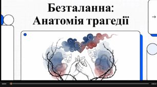 Відеоогляд твору І Карпенка - Карого "Безталанна"