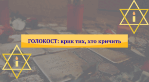 Виховний захід до Дня пам'яті жетв Голокосту. ГОЛОКОСТ: крик тих, хто кричить