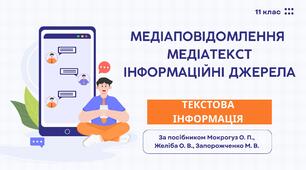 Медіаповідомлення. Медіатекст. Інформаційні джерела