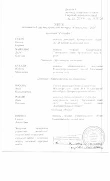  Дипломант І туру всеукраїнського конкурсу "Учитель року - 2024". Номінація "Географія"