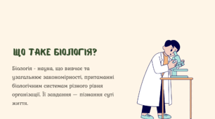 Біологія як наука | вступна презентація | 10 клас