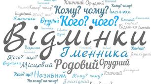 Відмінки іменників