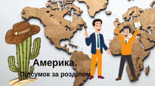 Америка. Підсумок за розділом.