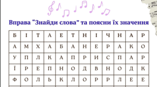 Вправа "Знайди слова" (музичне мистецтво, 7 кл; група результатів 1)