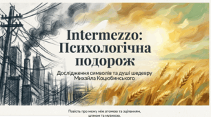 Михайло Коцюбинський. «Intermezzо"Презентаія до уроку