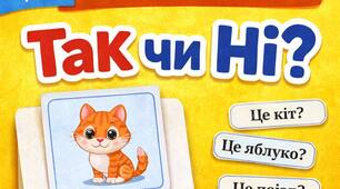 "Так чи ні?" | 8 частина | На уважність