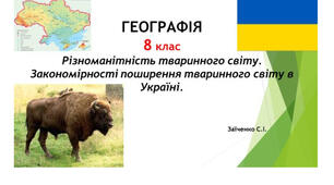 8 клас. Презентація "Різноманітність тваринного світу. Закономірності поширення тваринного світу в Україні" НУШ