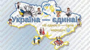 22 січня — День Соборності України. Україна — єдина!
