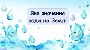 Яке значення води на землі 5 клас 2025/26