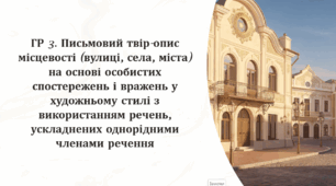 ГР 3. Письмовий твір-опис місцевості (вулиці, села, міста) на основі особистих спостережень і вражень у художньому стилі з використанням речень, ускладнених однорідними членами речення.