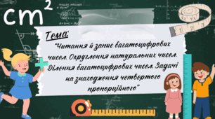 Презентація до уроку математики “Читання й запис багатоцифрових чисел. Округлення натуральних чисел. Ділення багатоцифрових чисел. Задачі на знаходження четвертого пропорційного”, 4 клас, Інтелект України, 5 частина, 3 урок.