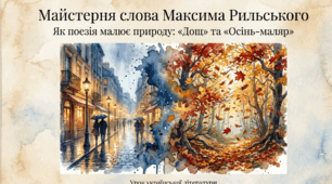 Уміння бачити красу рідної природи у віршах Максима Рильського “Дощ”, “Осінь – маляр із палітрою пишною…”