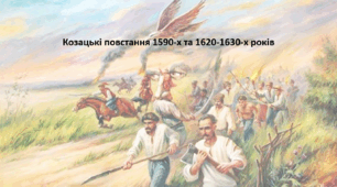 Історія: Україна і світ, 8 клас (за підручником І. Васильків). Презентація "Козацькі повстання 1590-х та 1620-1630-х років"