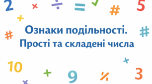 Ознаки подільності на 2, 5, 10, 3 і 9. Прості та складені числа