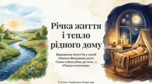 Вираження почуттів людини у віршах Миколи Вінграновського “Сама собою річка ця тече…”, “Перша колискова”