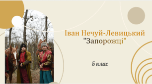 ГР 4. Іван Нечуй-Левицький "Запорожці". 5 клас
