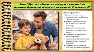 Що таке фінансова поведінка людини? Чи залежить фінансова поведінка людини від її характеру? Підприємництво і фінансова грамотність. 8 клас. До підручника Кузнєцова А. та ін.