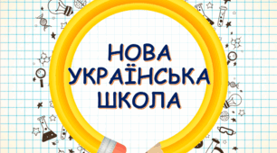 Формування та розвиток креативного потенціалу молодших школярів засобами інтегрованого навчання в умовах НУШ