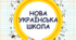 Формування та розвиток креативного потенціалу молодших школярів засобами інтегрованого навчання в умовах НУШ