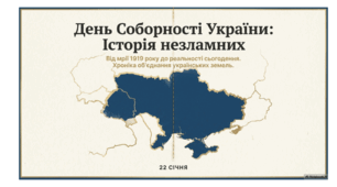 Презентація "22 січня - ДЕНЬ СОБОРНОСТІ УКРАЇНИ: історія незламних"