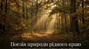 Урок позакласного читання №3. Читання поезій про природу рідного краю Олександр Олесь “Ліс восени”, Дмитро Павличко “Де найкраще місце на землі”