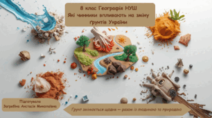 Які чинники впливають на зміну ґрунтів України. Моделювання: «Рекультивація порушених земель»