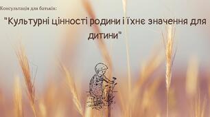 Консультація для батьків: "Культурні цінності родини і їхнє значення для дитини"