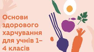 Основи здорового харчування для учнів 1-4 класів