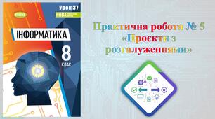 8 клас 37 урок НУШ. Практична робота № 5 «Проєкти з розгалуженнями»