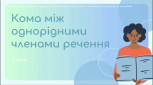 Презентація до уроку української мови "Кома між однорідними членами речення". 8 клас НУШ