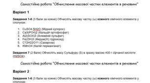 Самостійна робота “Обчислення масової частки елементів в речовині”