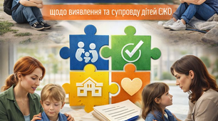 Повний пакет документів закладу освіти щодо виявлення та супроводу дітей, які перебувають у складних життєвих обставинах (СЖО)