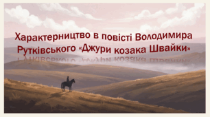 Характерництво в повісті Володимира Рутківського «Джури козака Швайки»