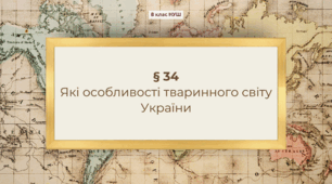 Презентація з географії 8 клас НУШ: Які особливості тваринного світу України