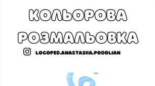 Кольорова розмальовка
