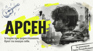 Урок позакласного читання №3. Ірен Роздобудько «Арсен» (уривки)