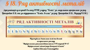 § 18. Ряд активності металів