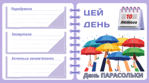 Рубрика "ЦЕЙ ДЕНЬ". 10 лютого - День ПАРАСОЛЬКИ. "Комплект нашвидкуруч" для проведення тематичного дня у класі