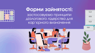 Форми зайнятості:  застосовуємо принципи діалогового лідерства для кар’єрного визначення Презентація з "Підприємництва і Фінансової грамотності" 8 клас (НУШ)