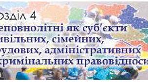 Неповнолітні як суб'єкти цивільних, сімейних, трудових, адміністративних і кримінальних правовідносин