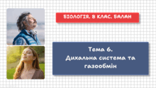 Тема 6. Дихальна система та газообмін.Біологія. 8 клас. Балан