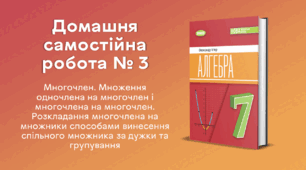 ДСР № 3. Многочлен. Множення одночлена на многочлен і многочлена на многочлен. Розкладання многочлена на множники способами винесення спільного множника за дужки та групування