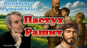Презентація В. Рутківський "Пастух Рашит" 8 кл НУШ