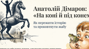 Анатолій Дімаров «На коні й під конем». Розповідь про письменника. Автобіографічна основа і проблематика повісті