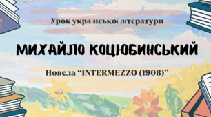 Інтерактивна презентація (готовий урок) "Михайло Коцюбинський. Новела «Intermezzo» для 10 класу
